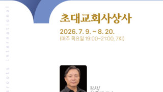 국제 뿔뿌리 - 초대교회 사상사