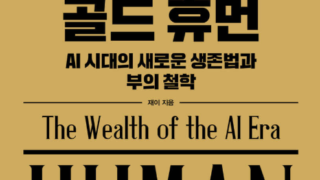 골드 휴먼