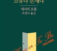 소유냐존재냐
