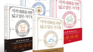 지적 대화를 위한 넓고 얕은 지식 0-3권(전 4권)
